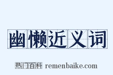 幽懒近义词是什么意思的图片